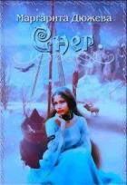 Читать онлайн книгу Снег (СИ) автор Дюжева Маргарита Книга Снег (СИ)