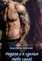 Книга Неделя и я сделаю тебя своей (СИ)