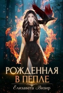 Книга Рожденная в пепле (СИ)