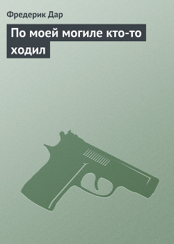 Книга По моей могиле кто-то ходил