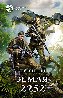 Читать онлайн книгу Земля 2252 (СИ) автор Корвин Флейм Книга Земля 2252 (СИ)