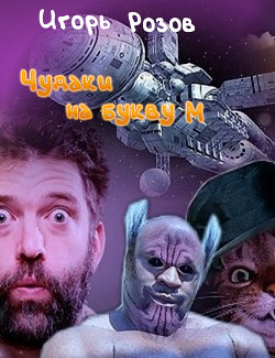 Книга Чудаки на букву М (СИ)