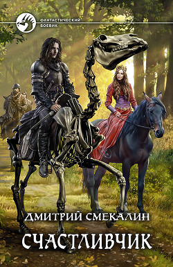 Читать онлайн книгу Счастливчик (СИ) автор Смекалин Дмитрий Книга Счастливчик (СИ)