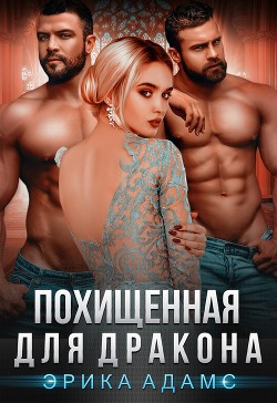 Книга Похищенная для дракона