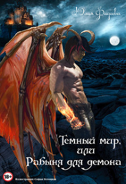 Книга Темный мир, или Рабыня для демона (СИ)