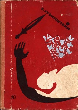 Читать онлайн книгу За что Ксеркс высек море (Рассказы из истории греко-персидских войн) автор Рубинштейн Ревекка Ионовна Книга За что Ксеркс высек море (Рассказы из истории греко-персидских войн)