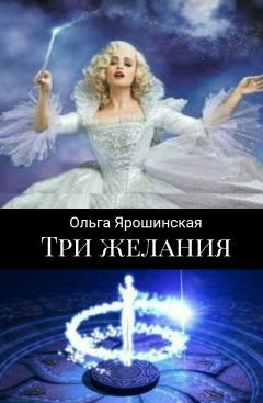 Книга Три желания (сборник)