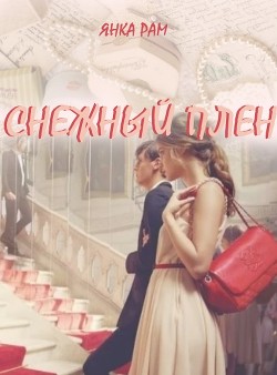 Книга Снежный плен (СИ)