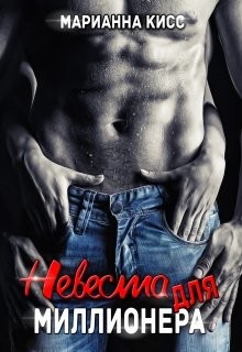 Книга Невеста для миллионера (СИ)