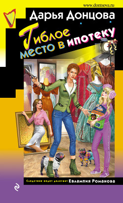 Книга Гиблое место в ипотеку