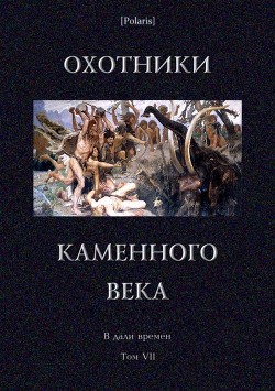 Книга Охотники каменного века (В дали времен. Т. VII )