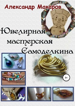 Читать онлайн книгу Ювелирная мастерская Самоделкина автор Макаров Александр Прокопьевич Книга Ювелирная мастерская Самоделкина