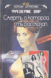 Читать онлайн книгу Смерть, о которой ты рассказал автор Дар Фредерик Книга Смерть, о которой ты рассказал