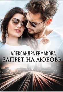 Читать онлайн книгу Запрет на любовь (СИ) автор Ермакова Александра Сергеевна Книга Запрет на любовь (СИ)