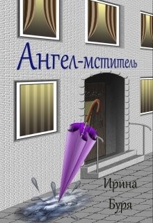 Читать онлайн книгу Ангел-мститель (СИ) автор Буря Ирина Книга Ангел-мститель (СИ)