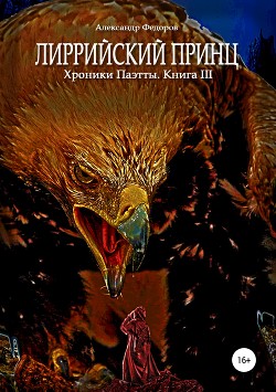 Читать онлайн книгу Лиррийский принц. Хроники Паэтты. Книга III (СИ) автор Федоров Александр Николаевич Книга Лиррийский принц. Хроники Паэтты. Книга III (СИ)