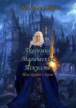 Книга Академия Магических Искусств или жизнь с нуля (СИ)