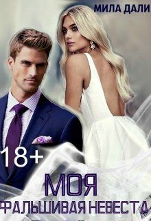 Книга Моя фальшивая невеста (СИ)