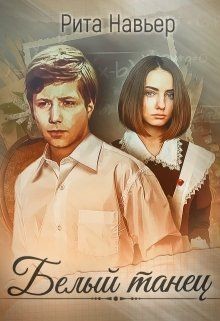 Читать онлайн книгу Белый танец (СИ) автор Навьер Рита Книга Белый танец (СИ)