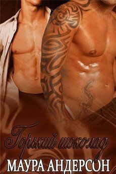 Книга Горький шоколад (СИ)