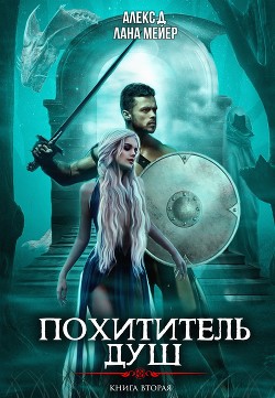 Читать онлайн книгу Похититель душ 2 автор Книга Похититель душ 2