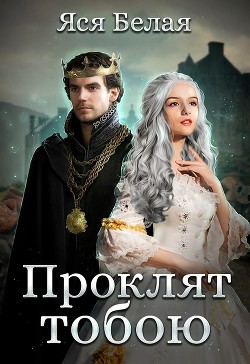 Читать онлайн книгу Проклят тобою (СИ) автор Белая Яся Книга Проклят тобою (СИ)