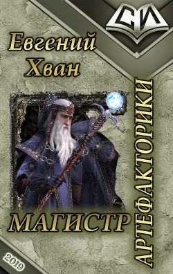 Книга Магистр артефакторики (СИ)