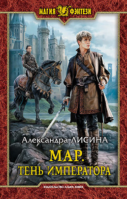 Книга Мар. Тень императора (СИ)
