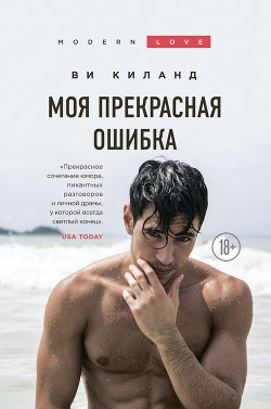 Книга Моя прекрасная ошибка
