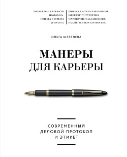 Читать онлайн книгу Манеры для карьеры. Современный деловой протокол и этикет автор Шевелева Ольга Владимировна Книга Манеры для карьеры. Современный деловой протокол и этикет