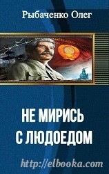Читать онлайн книгу Не мирись с людоедом автор Рыбаченко Олег Павлович Книга Не мирись с людоедом