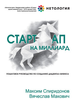 Книга Стартап на миллиард