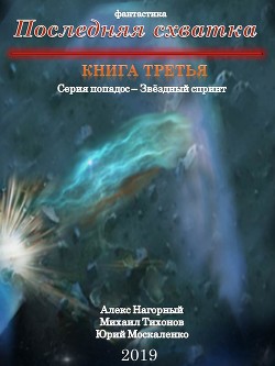 Книга Последняя схватка