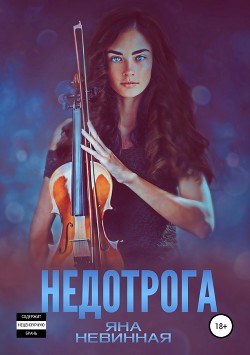 Читать онлайн книгу Недотрога автор Яна Невинная Книга Недотрога