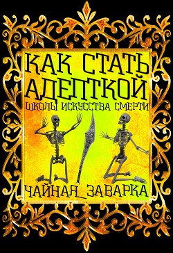 Книга Как стать адепткой Школы Искусства Смерти (СИ)