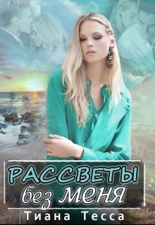 Книга Рассветы без меня