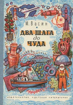 Книга Два шага до чуда (Очерки)