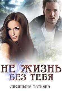 Книга Не жизнь без тебя (СИ)