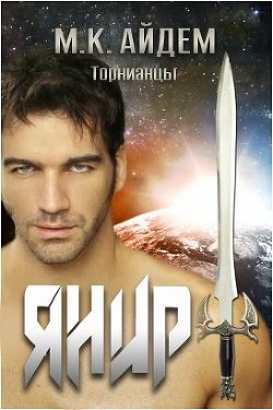 Читать онлайн книгу Янир (ЛП) автор Айдем М. К. Книга Янир (ЛП)
