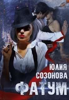 Читать онлайн книгу Фатум (СИ) автор Созонова Юлия Валерьевна Книга Фатум (СИ)