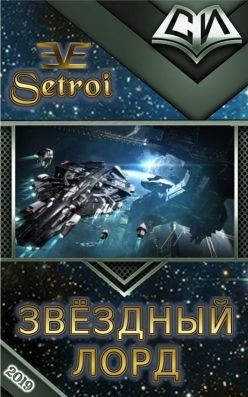 Книга Звёздный лорд 3 (СИ)