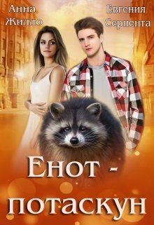 Книга Енот-потаскун (СИ)