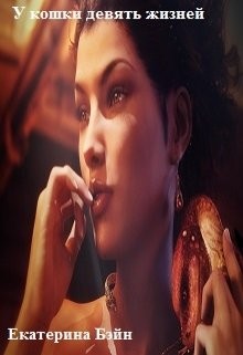 Читать онлайн книгу У кошки девять жизней (СИ) автор Бэйн Екатерина Книга У кошки девять жизней (СИ)