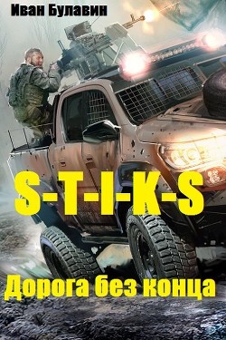 Книга S-T-I-K-S Дорога без конца (СИ)
