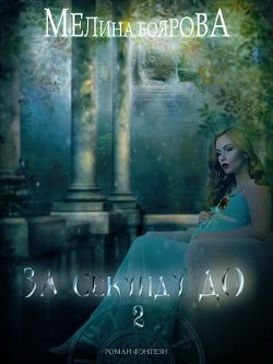Читать онлайн книгу За секунду до... Книга 2 (СИ) автор Боярова Мелина Книга За секунду до... Книга 2 (СИ)