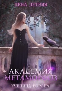 Читать онлайн книгу Академия Метаморфоз. Ученица ворона (СИ) автор Летняя Лена Книга Академия Метаморфоз. Ученица ворона (СИ)
