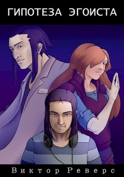 Книга Гипотеза эгоиста (СИ)