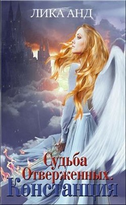 Книга Судьба Отверженных. Констанция (СИ)