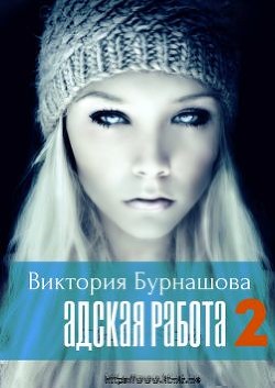 Книга Адская работа. Книга 2 (СИ)