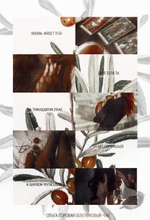 Книга Облепиховый чай (СИ)